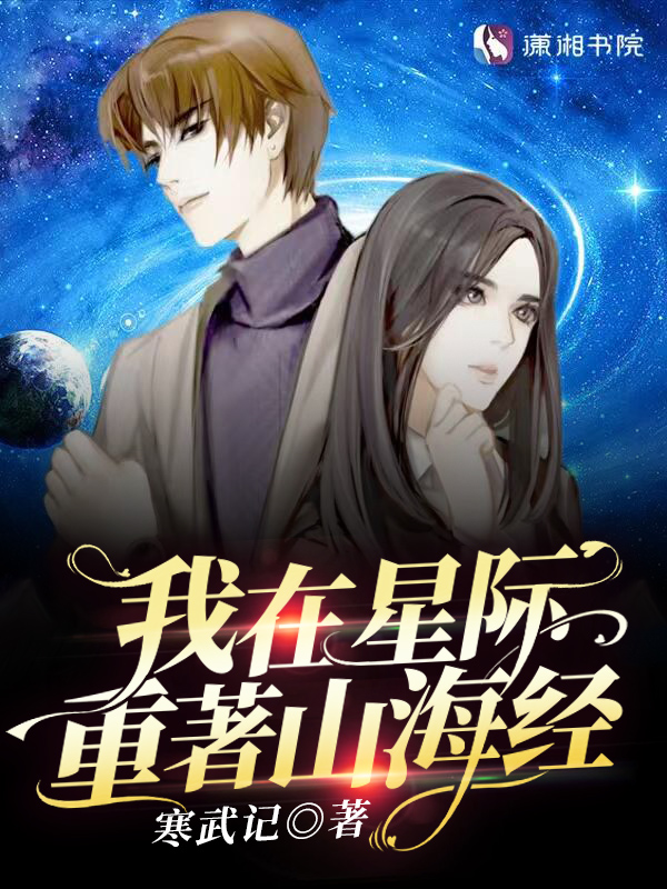 我在星际重著山海经 寒武记 著
